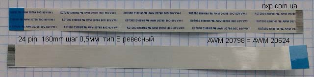 шлейф 24 pin 160mm 0.5mm реверсный купить Киев