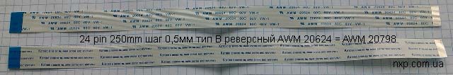 шлейф 24 pin 250mm 0.5mm реверсный купить Киев